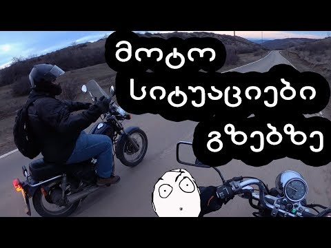 მოტო დღეები #6 / სიტუაციები გზებზე / MOTO MOMENTS