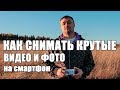 КАК СНИМАТЬ НА СМАРТФОН