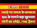 West Bengal Breaking News LIVE: Amit Shah का Mamata Banerjee पर ऐलान! | PM Modi | TMC | BJP | NIA