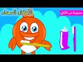 نظف اسنانك | أغاني كارتون للأطفال | حضانة هابي كيدز رايمز