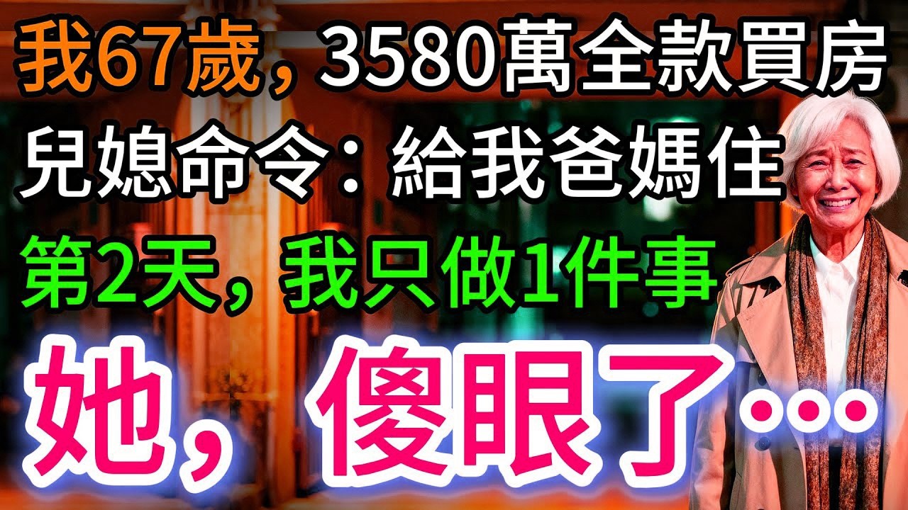 我67歲，3580萬全款買房，兒媳命令：給我爸媽住。我果斷做1件事，她傻眼…