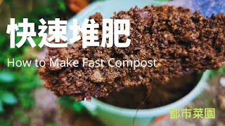 【都市菜園】快速堆肥短時間、小空間也可以製作有機肥料How to Make Fast Compost