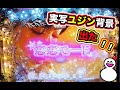 確変中の激アツ演出！恋恋モードでユジン背景が！冬ソナフォーエバー【パチンコ 冬のソナタ】
