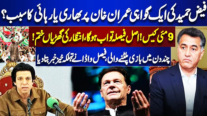 Faiz Hameed Sentenced | May 9 Case! | Final Decision | Big Surprise For Imran Khan | Dunya News