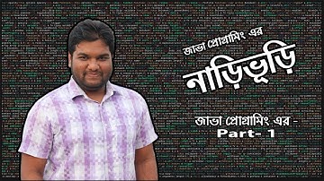 JAVA programming Bangla Tutorial Part_1! জাভা প্রোগ্রামিং এর ইতিহাস! জাভা প্রোগ্রামিং নাড়িভুঁড়ি!