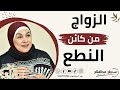 الزواج من كائن النطع 