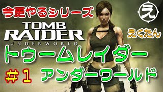 Tomb Raider】PC版「TOMB RAIDER：UNDERWORLD (2008)」 をプレイ