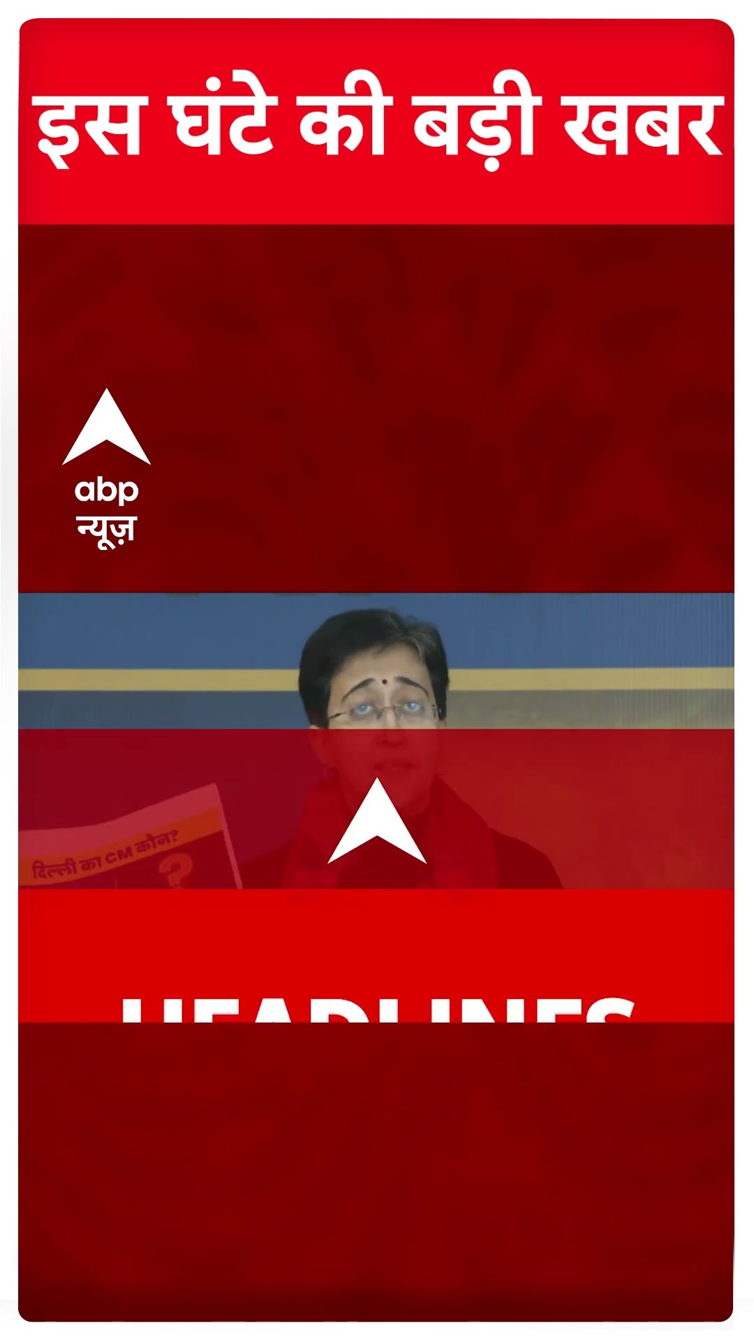 Top News: देखिए इस घंटे की बड़ी खबरें फटाफट अंदाज में | Delhi Elections 2025 | AAP | Kejriwal