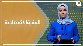 النشرة الاقتصادية | 12 - 07 - 2023 | تقديم صفاء عبد العزيز | يمن شباب