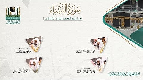 المصحف الصوتي والمرئي من صلاتي التراويح والتهجد بالمسجد الحرام لعام 1441هـ.(سورة النساء)..