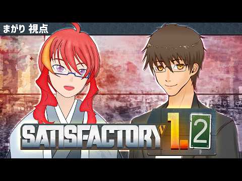 【 サティスファクトリー 】＃16 無人惑星でサヴァイブコラボ！1.2の世界へGO！【 VTuber 】まがりみち