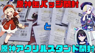 原神グッズ開封：実写】通販分のスイパラコラボの缶バッジが届いたので