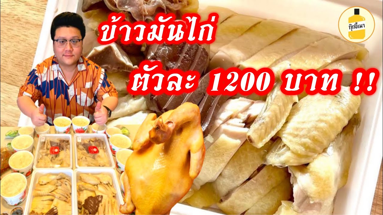 ข้าวมันไก่ " ไห หน่ำ หนั่ง " ข้าวมันไก่สูตรไหหลำแท้ๆตัวละ 1200 บาท กุ๊กขี้เมา EP.100 #อย่าแผ่ว