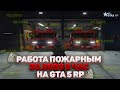 #gta5rp #coldriage РАБОТА ПОЖАРНЫМ | 30.000$ В ЧАС |  GTA 5 RP