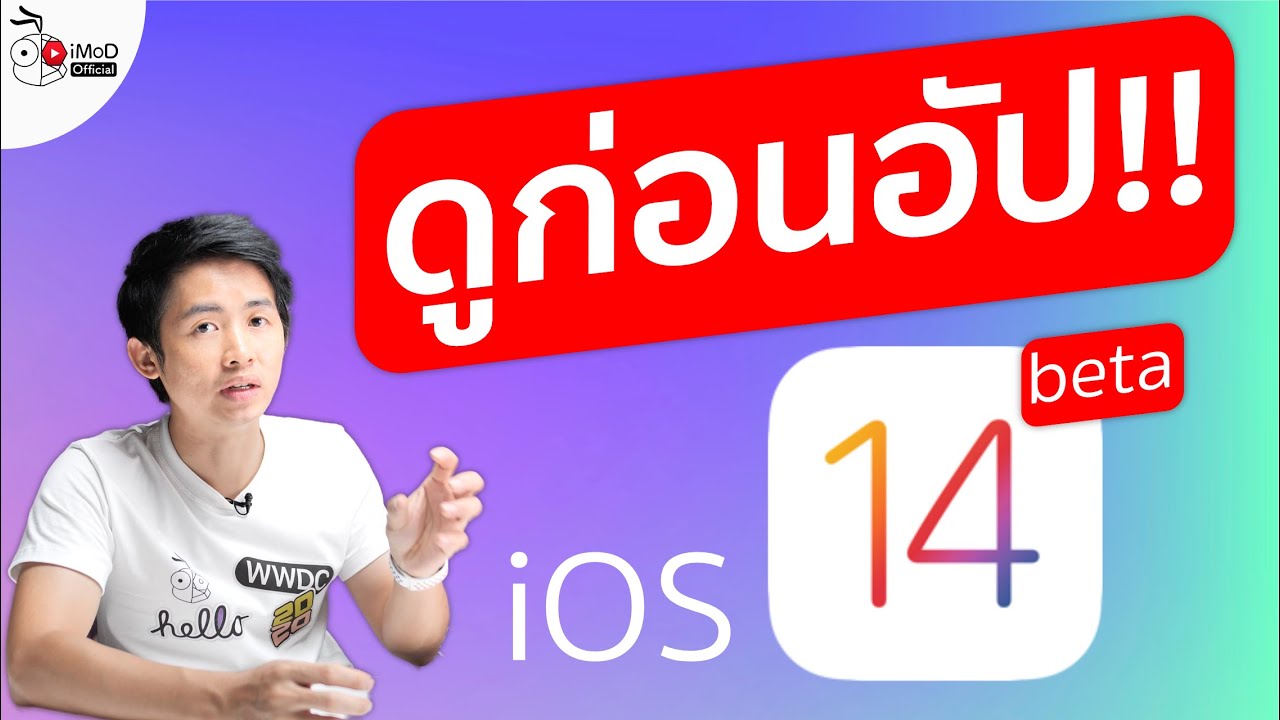 iOS 14 beta คืออะไร? ดูคลิปให้จบก่อนอัปเดต จะได้ไม่เสียใจ
