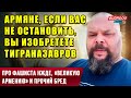 ⚡️Про фашиста Нжде, «великую армению» и прочий бред