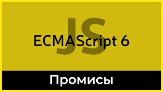 ES6 #13 Промисы (Promise)