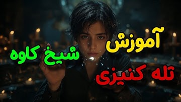 ❌️آموزش تلکه کنیزی❌️ - ☀️شیخ کاوه☀️