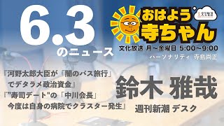 週刊新潮・鈴木雅哉デスク【公式】おはよう寺ちゃん　6月3日(木)