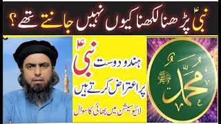 NABI(علیہ السلام) Prna Likhna kion Nahi Janty they?| Engineer Muhammad Ali MIrza I Shahid & Bilal