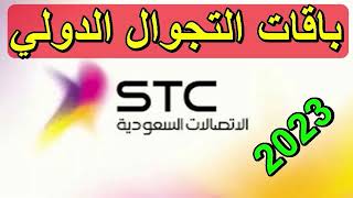 باقات التجوال الدولي الاتصالات السعودية  stc مكالمات وانترنت اس تي سي SAWA  سوا  Saudi Arabia