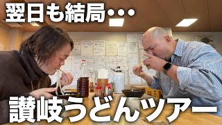 恐るべし讃岐うどんの底力に感動！第17回讃岐うどんツアー2日目〜ジャンボうどん高木＆讃岐うどんおおまえ