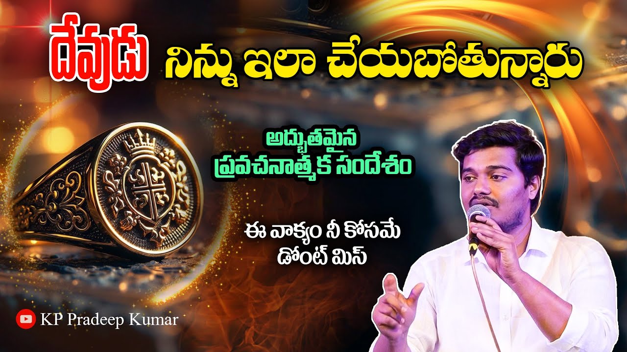నీ కొరకే ఈ ప్రవచనాత్మక సందేశం | KP Pradeep Kumar | Wonderful message | GOD is going to do THIS