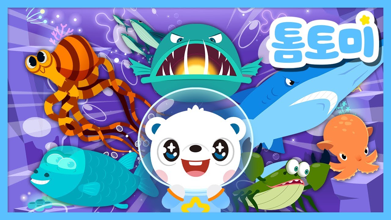 🐋바다에는 어떤 동물들이 살까? | 🐠바다 동물 동요 | 해양 생물 | 바다송 | 여름 바다 외 인기동요 #톰토미