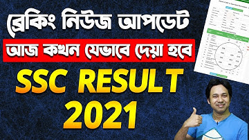 ব্রেকিং নিউজঃ SSC Result 2021 কখন ও যেভাবে দেয়া হবে | এসএসসি ফলাফল ২০২১ | SSC Result 2021 Published