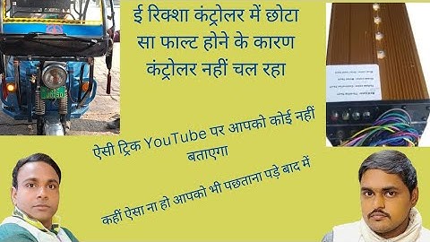 e rickshaw mein controller 5 volt 14 volt mosphate Sahi hone per bhi nahin chala kya Karen