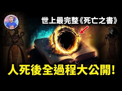 一本通往阴间的必备手册？！每个活人都想拥有的《死亡之书》！【地球旅馆】