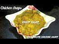 chicken chaps | chicken gravy | chicken new style recipe | ಚಿಕನ್ ಚಾಪ್ಸ್