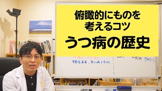 俯瞰的にものを考えるコツ。うつ病の歴史について解説します【精神科医が一般の方向けに病気や治療を解説するCh】