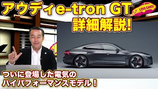 ついに登場したEVハイパフォーマンス！　アウディe-tron GT を LOVECARS!TV! 河口まなぶ が徹底解説！