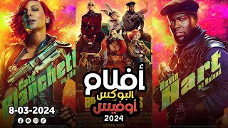 box office 2024 box office this week افلام البوكس اوفيس افضل افلام اكشن قادمة البوكس أوفيس 2024