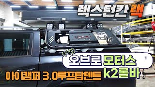 렉스턴스포츠칸 오브로모터스K2롤바랙과 아이캠퍼 스카이캠프3.0 루프탑텐트 이전설치#쌍용 픽업트럭 적재함 알루미늄체크판