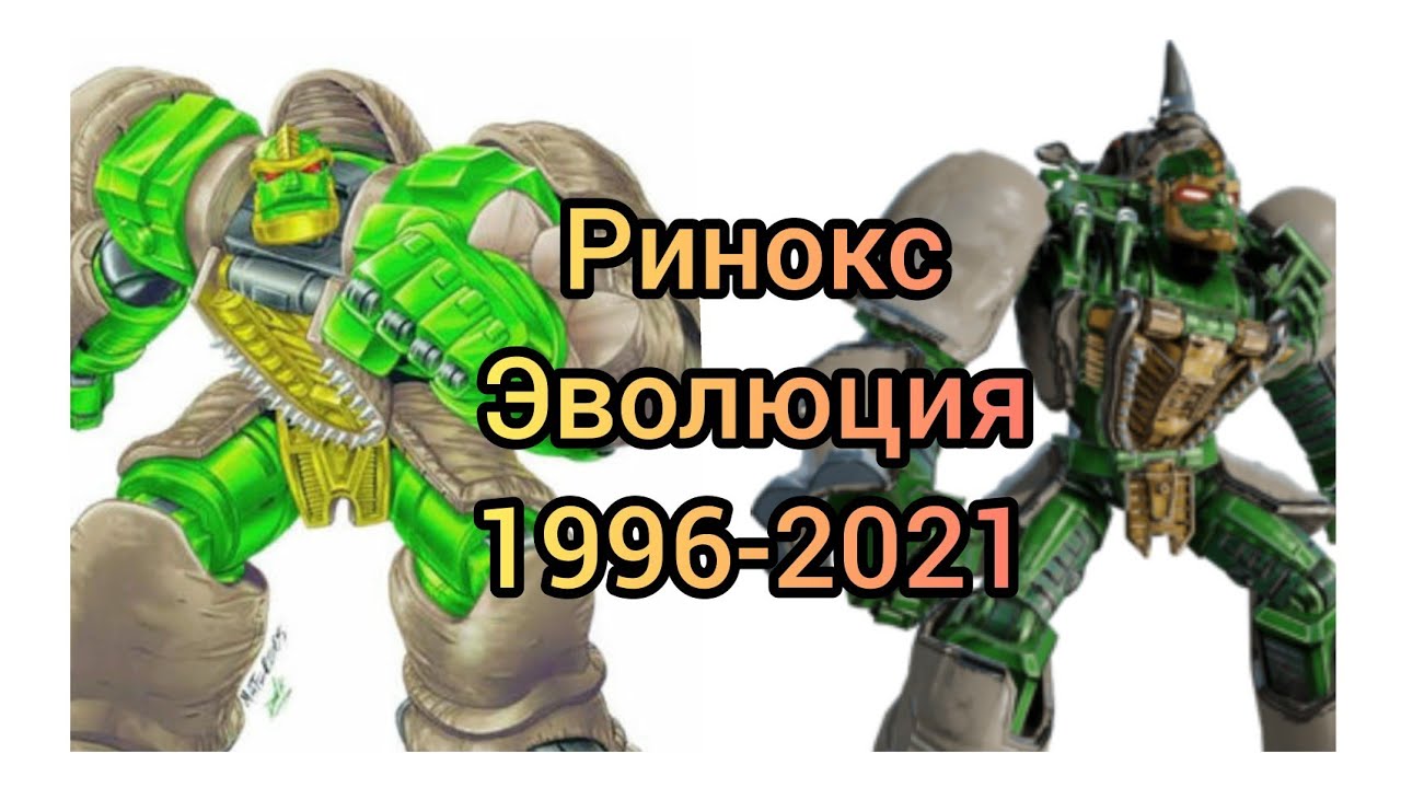 Ринокс эволюция в мультсериалах (1996-2021) - YouTube