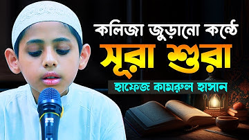 আহ কলিজা জুড়ানো সুরে সূরা আশ শুরা আশ শূরা سورة الشورى‎‎ Surah Ash Shura অন্তর শীতল করে দেয় তিলাওয়াত