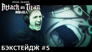 Атака титанов. Последний сезон (часть 2) | запись дубляжа #4