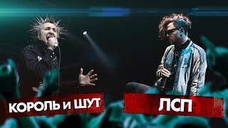 Video thumbnail of "КОРОЛЬ и ШУТ vs ЛСП"