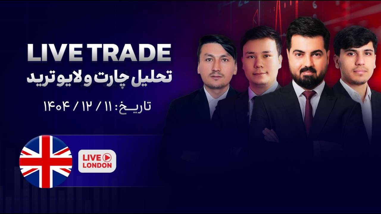 لایو ترید / تحلیل چارت / آموزش ترید ( ویژه افغانستان )  ۱۱ حوت