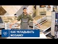 Советы от опытного плиточника. Как укладывать мозаику?