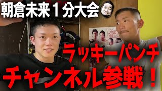 朝倉未来プロデュース1分大会に堀井軍団参戦!【BreakingDown】