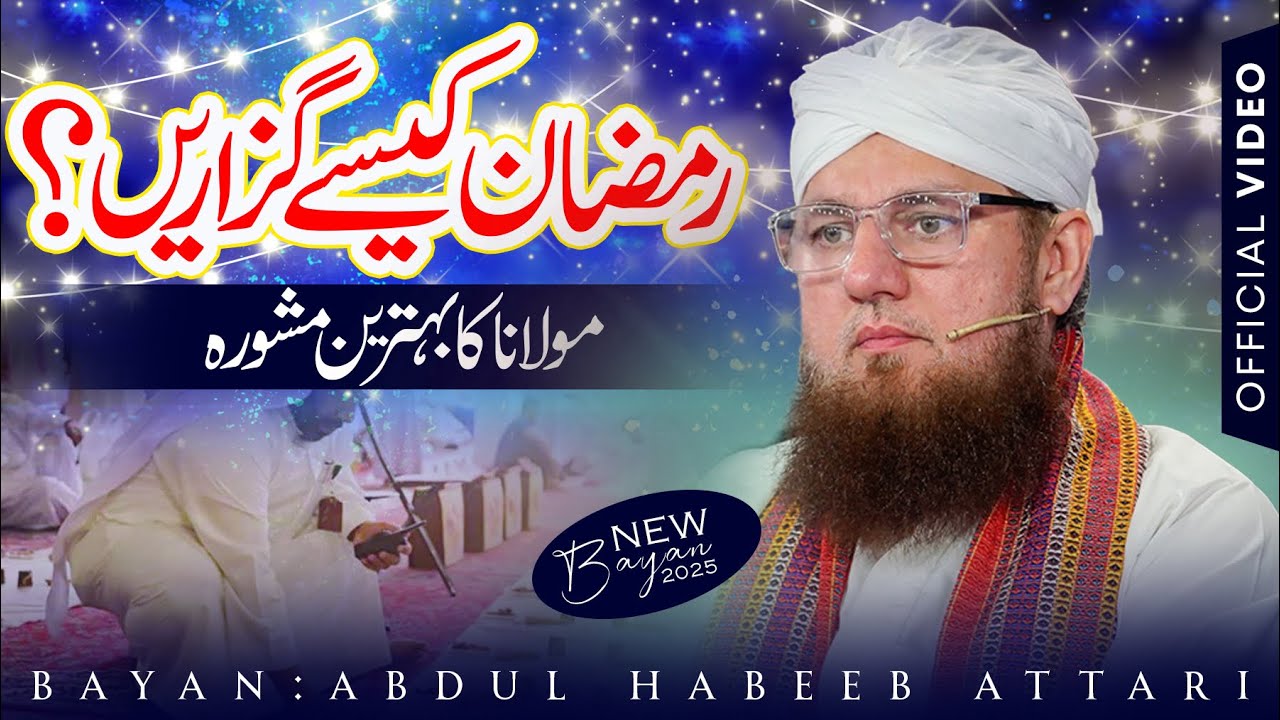 Mahe Ramzan Kaise guzarain Bayan | ABDUL HABIB ATTARI  Special Bayan 2026 #ramzan
