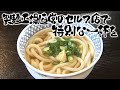 【特選うどん遍路】隣の製麺工場から届く打ち立てのうどん！！地元のみならず全国に本場の味を届けているうどん店【こんぴらや】　2025/03/03放送
