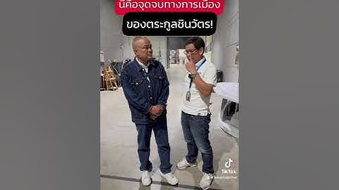 จตุพร ฟันธง อุ๊งอิ๊ง เป็นนายกฯ นี่คือจุดจบทางการเมืองของตระกูลชินวัตร