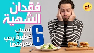 اسباب فقدان الشهية | 6 اسباب فقدان الشهية للاكل يجب التنبه لها