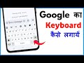 Google Wala Keyboard Kaise Lagaye | Google Ka Keyboard Kaise Set Karen