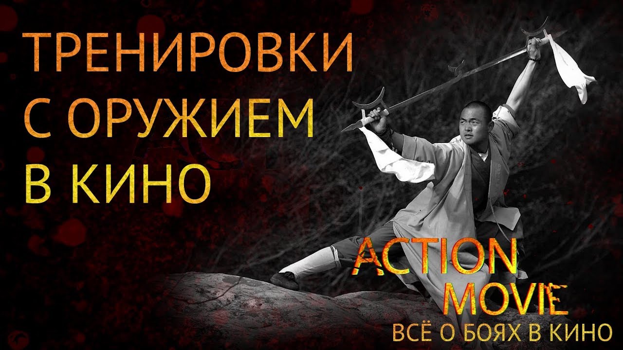 ТРЕНИРОВКИ С ОРУЖИЕМ В КИНО / TRAINING WITH WEAPONS IN THE MOVIE