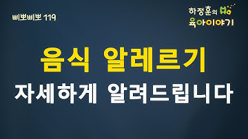 #59 음식 알레르기 이정도는 알아두셔야 합니다.: 하정훈의 육아이야기